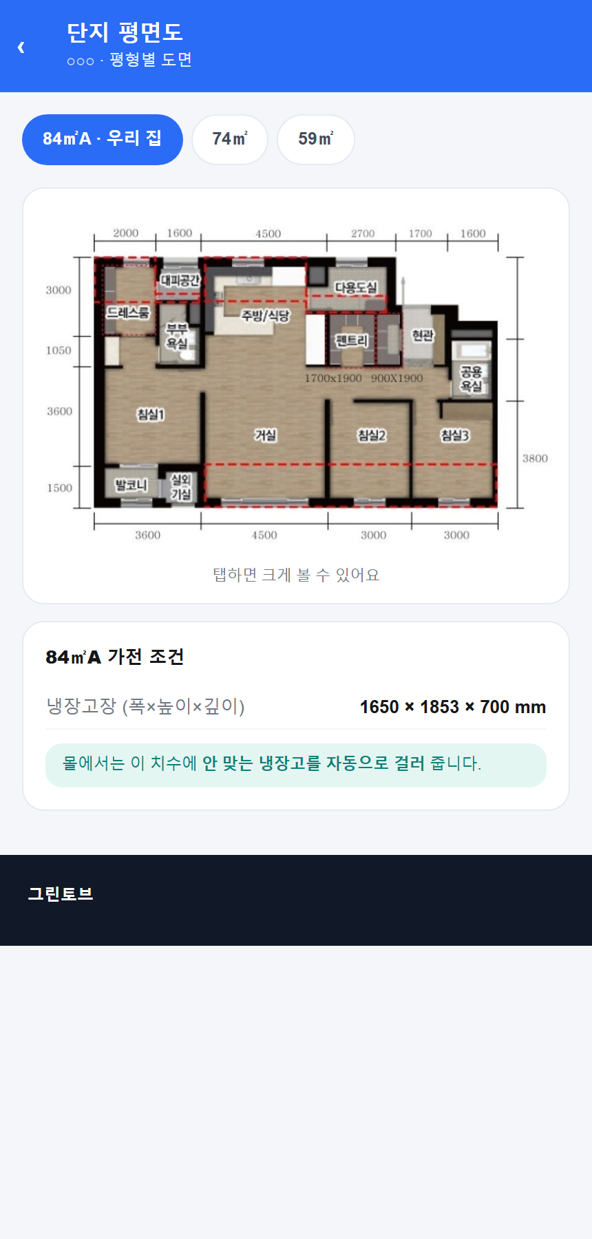 평형별 평면도와 냉장고장 치수가 표시된 화면