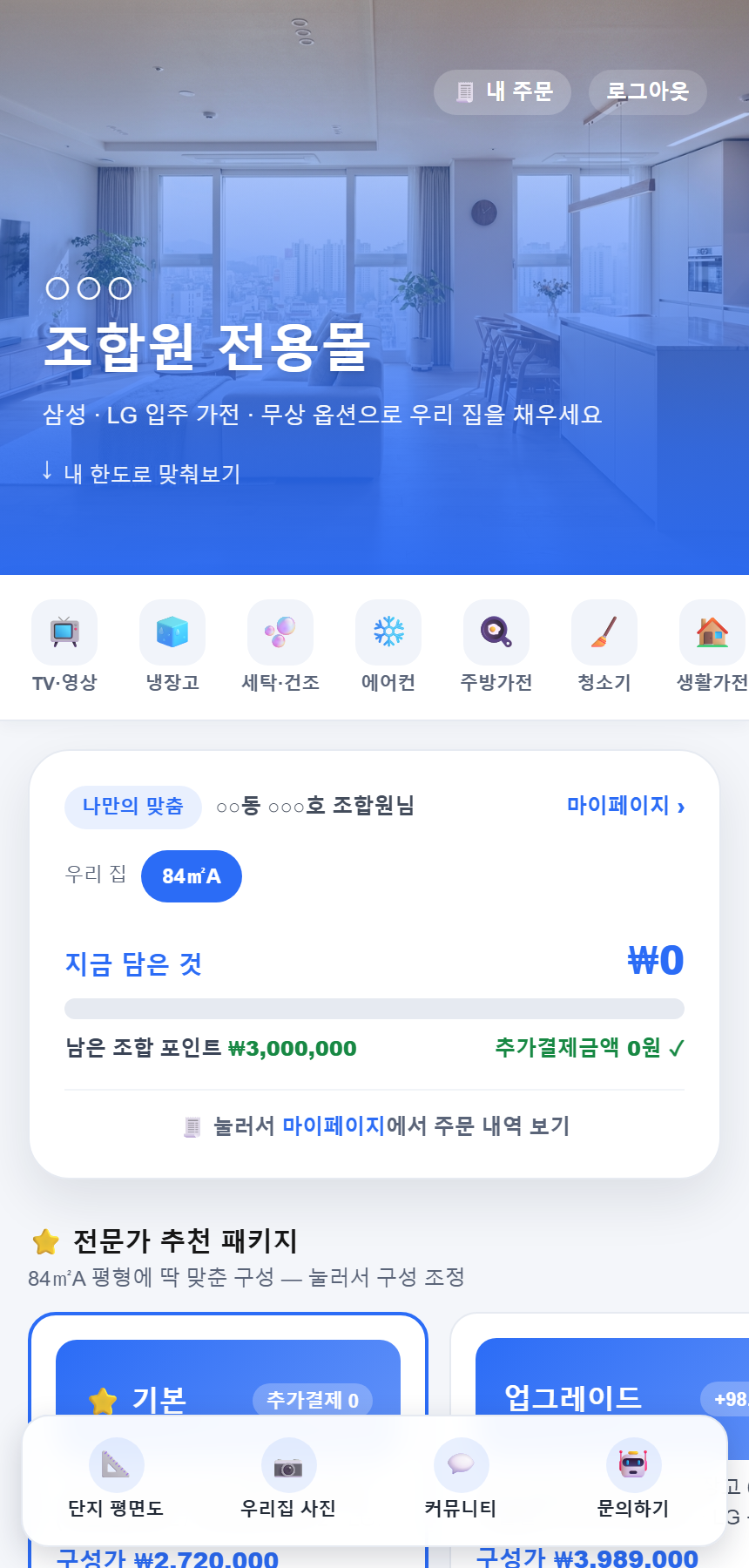 조합원이 보는 전용몰 화면